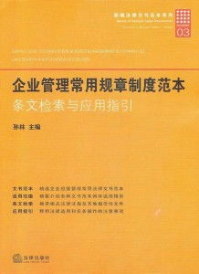 塑料企業現代化管理規章制度全集及管理咨詢指南