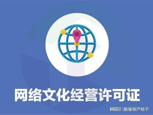 文網(wǎng)文許可證辦理全解析 申請(qǐng)主體與條件要求