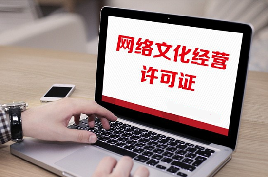全面解答上海辦理網(wǎng)絡(luò)文化經(jīng)營許可證攻略